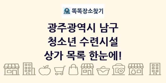 광주광역시 남구 청소년 수련시설 상가 목록 및 정보