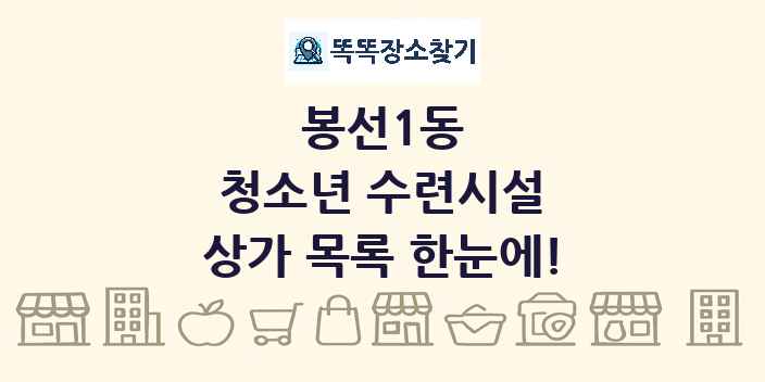 봉선1동 청소년 수련시설 상가 목록 및 정보