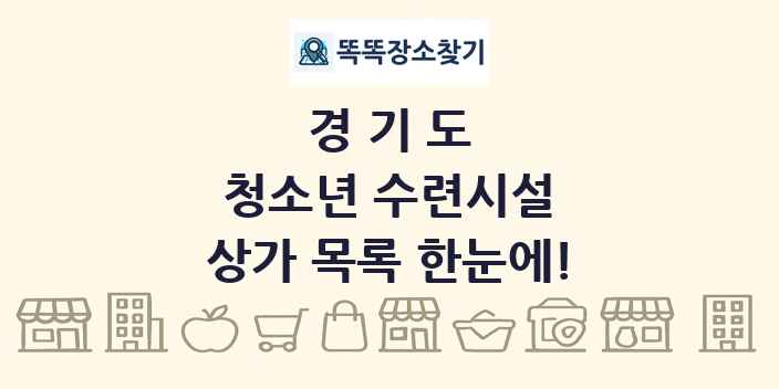 경기도 청소년 수련시설 상가 목록 및 정보