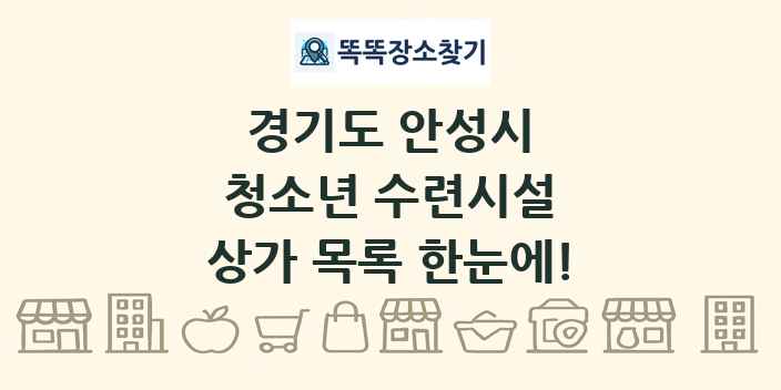 경기도 안성시 청소년 수련시설 상가 목록 및 정보
