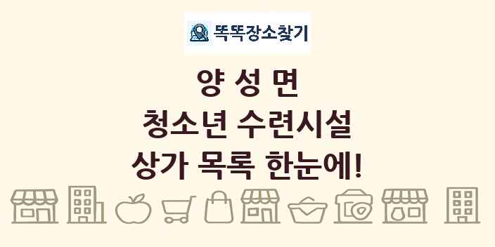양성면 청소년 수련시설 상가 목록 및 정보