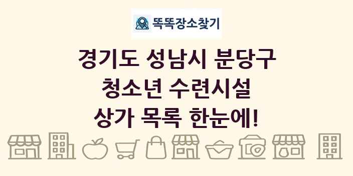 경기도 성남시 분당구 청소년 수련시설 상가 목록 및 정보