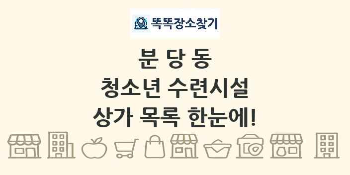 분당동 청소년 수련시설 상가 목록 및 정보