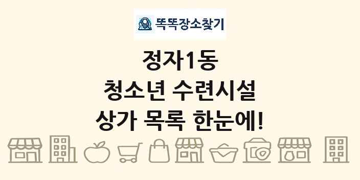 정자1동 청소년 수련시설 상가 목록 및 정보
