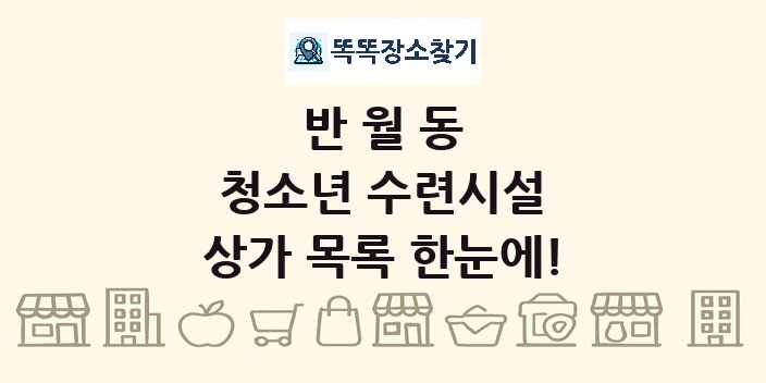 반월동 청소년 수련시설 상가 목록 및 정보