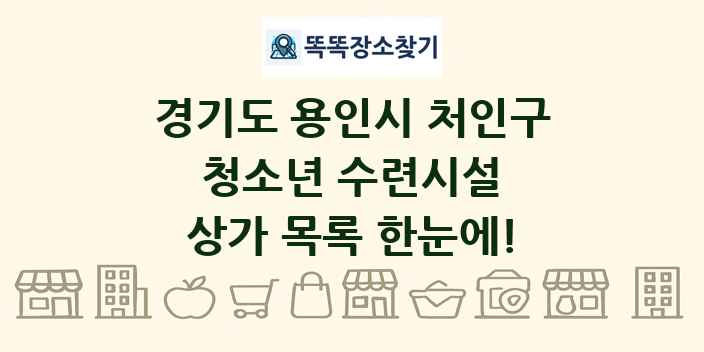 경기도 용인시 처인구 청소년 수련시설 상가 목록 및 정보
