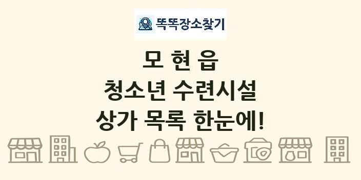 모현읍 청소년 수련시설 상가 목록 및 정보