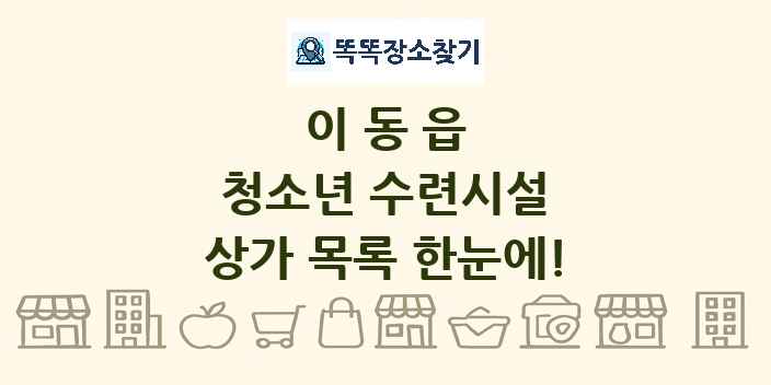이동읍 청소년 수련시설 상가 목록 및 정보