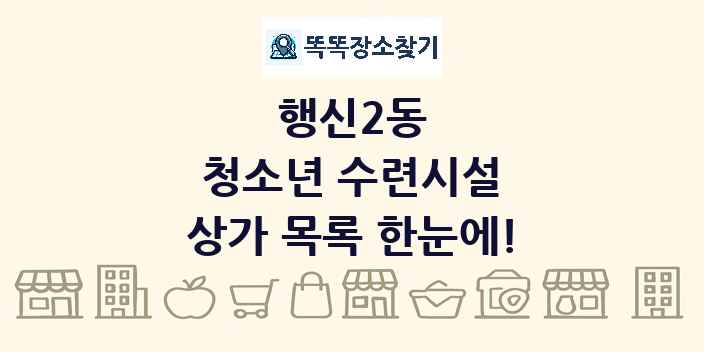 행신2동 청소년 수련시설 상가 목록 및 정보