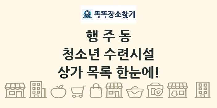 행주동 청소년 수련시설 상가 목록 및 정보