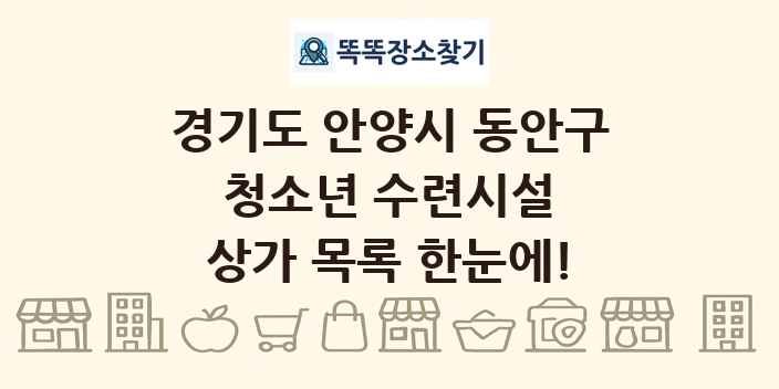 경기도 안양시 동안구 청소년 수련시설 상가 목록 및 정보