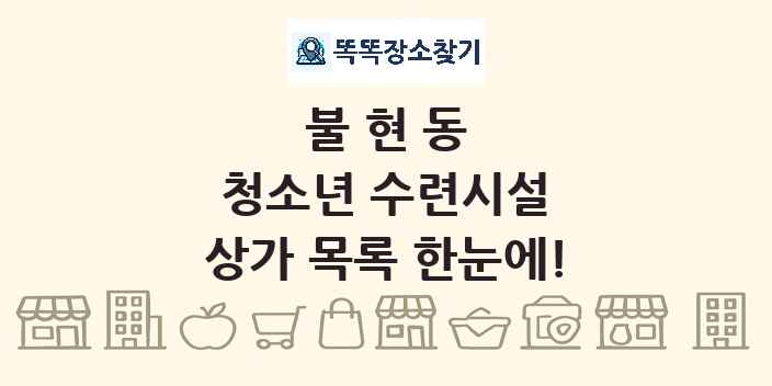 불현동 청소년 수련시설 상가 목록 및 정보