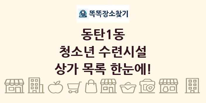 동탄1동 청소년 수련시설 상가 목록 및 정보