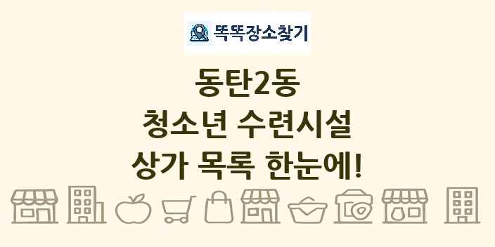 동탄2동 청소년 수련시설 상가 목록 및 정보