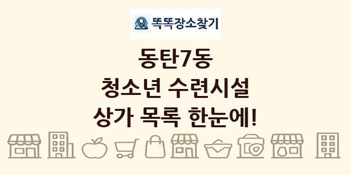 동탄7동 청소년 수련시설 상가 목록 및 정보