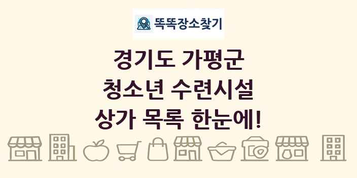 경기도 가평군 청소년 수련시설 상가 목록 및 정보