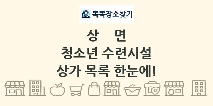 상면 청소년 수련시설 상가 목록 및 정보