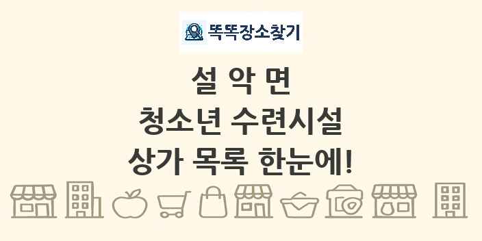 설악면 청소년 수련시설 상가 목록 및 정보