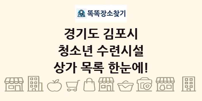 경기도 김포시 청소년 수련시설 상가 목록 및 정보