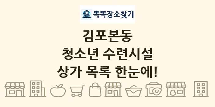 김포본동 청소년 수련시설 상가 목록 및 정보