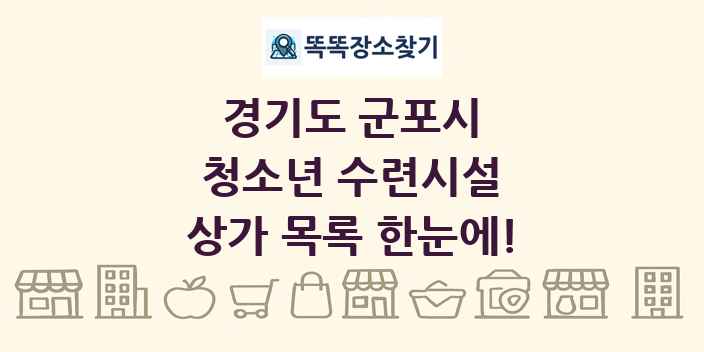 경기도 군포시 청소년 수련시설 상가 목록 및 정보