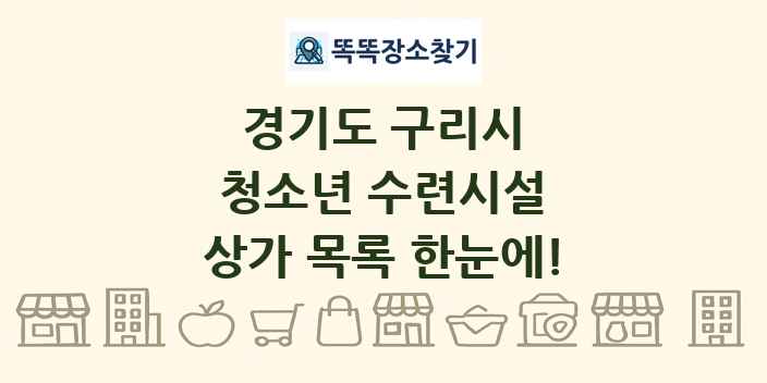경기도 구리시 청소년 수련시설 상가 목록 및 정보