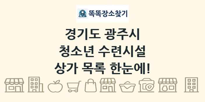 경기도 광주시 청소년 수련시설 상가 목록 및 정보