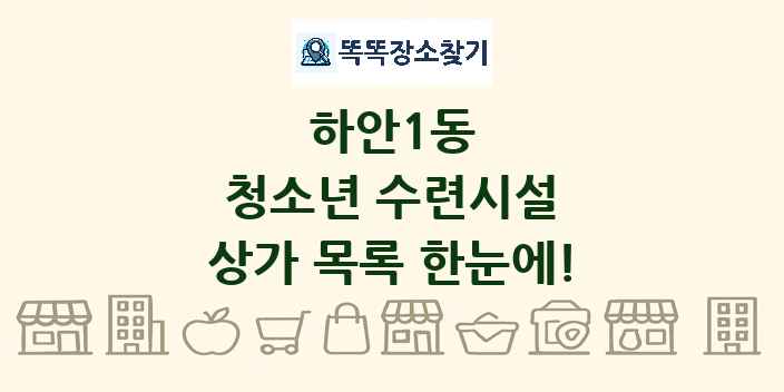 하안1동 청소년 수련시설 상가 목록 및 정보