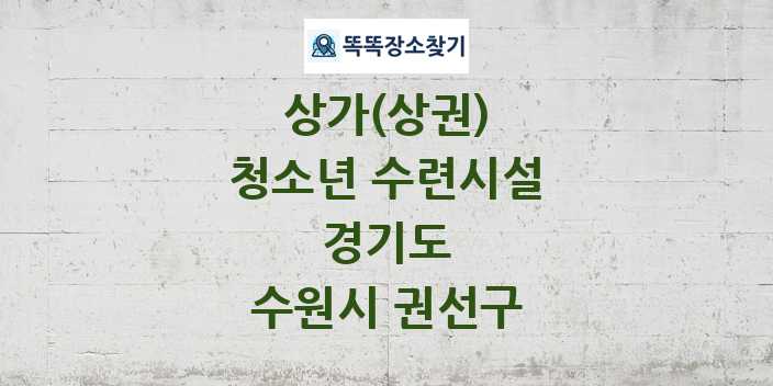 경기도 수원시 권선구 청소년 수련시설 상가 목록 및 정보