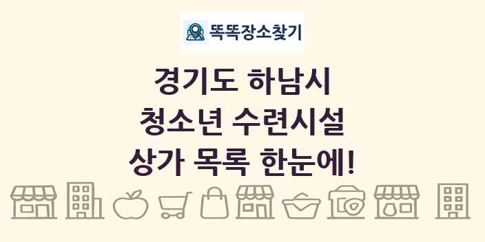 경기도 하남시 청소년 수련시설 상가 목록 및 정보
