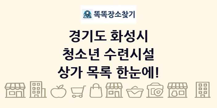 경기도 화성시 청소년 수련시설 상가 목록 및 정보