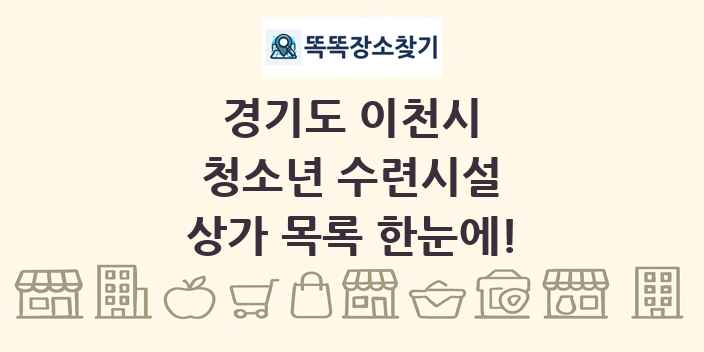 경기도 이천시 청소년 수련시설 상가 목록 및 정보