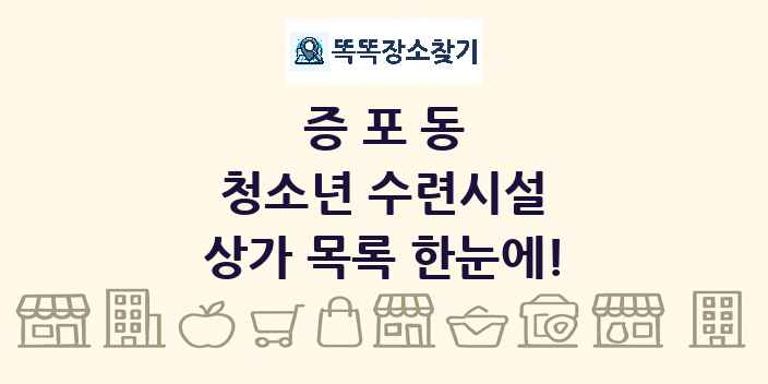 증포동 청소년 수련시설 상가 목록 및 정보