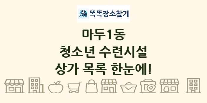 마두1동 청소년 수련시설 상가 목록 및 정보