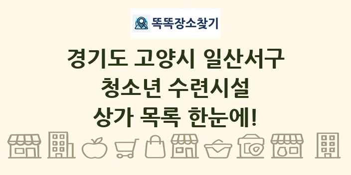 경기도 고양시 일산서구 청소년 수련시설 상가 목록 및 정보