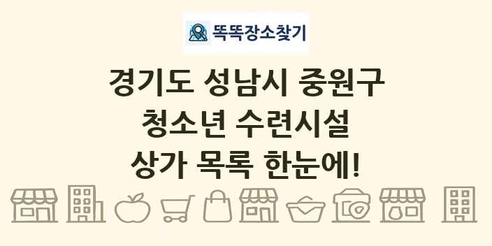 경기도 성남시 중원구 청소년 수련시설 상가 목록 및 정보
