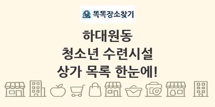 하대원동 청소년 수련시설 상가 목록 및 정보
