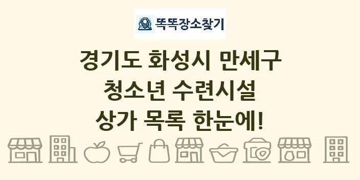 경기도 화성시 만세구 청소년 수련시설 상가 목록 및 정보