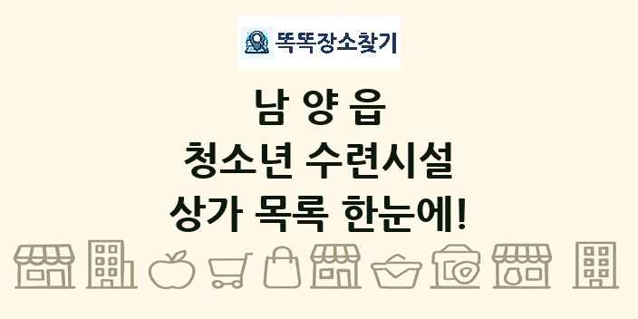 남양읍 청소년 수련시설 상가 목록 및 정보