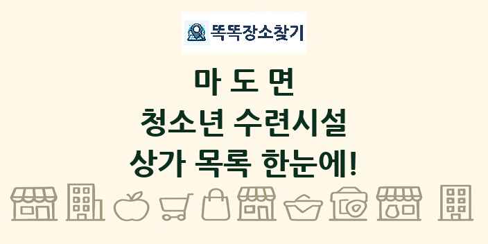 마도면 청소년 수련시설 상가 목록 및 정보
