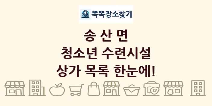 송산면 청소년 수련시설 상가 목록 및 정보