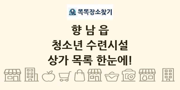 향남읍 청소년 수련시설 상가 목록 및 정보