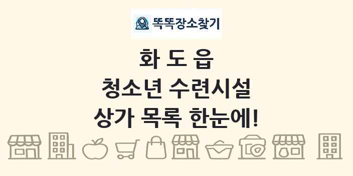 화도읍 청소년 수련시설 상가 목록 및 정보