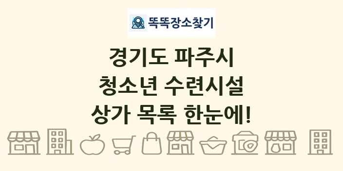 경기도 파주시 청소년 수련시설 상가 목록 및 정보