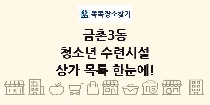 금촌3동 청소년 수련시설 상가 목록 및 정보