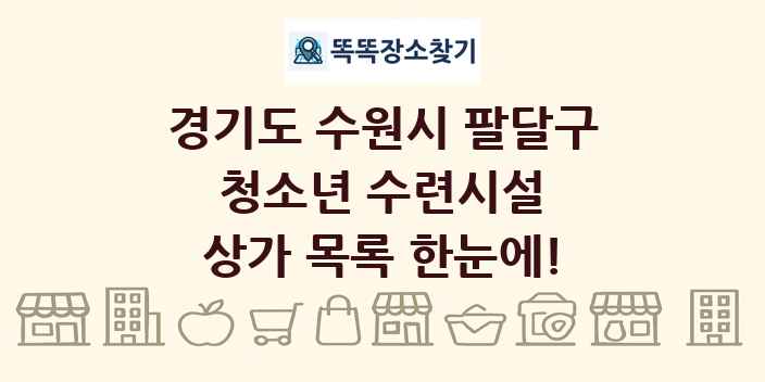 경기도 수원시 팔달구 청소년 수련시설 상가 목록 및 정보
