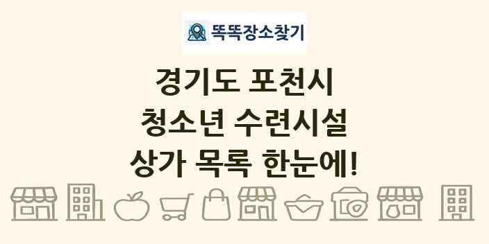 경기도 포천시 청소년 수련시설 상가 목록 및 정보