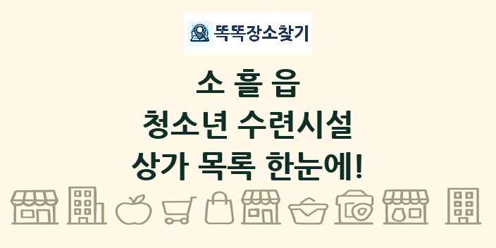 소흘읍 청소년 수련시설 상가 목록 및 정보