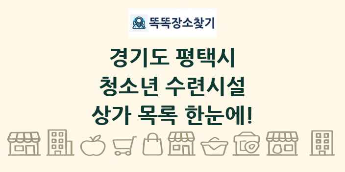 경기도 평택시 청소년 수련시설 상가 목록 및 정보