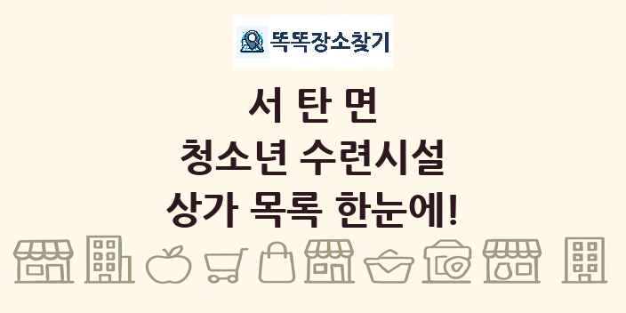 서탄면 청소년 수련시설 상가 목록 및 정보